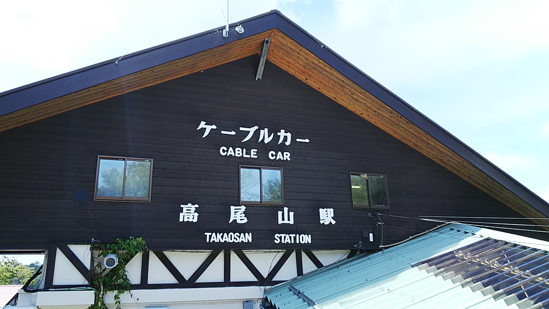 高尾山駅