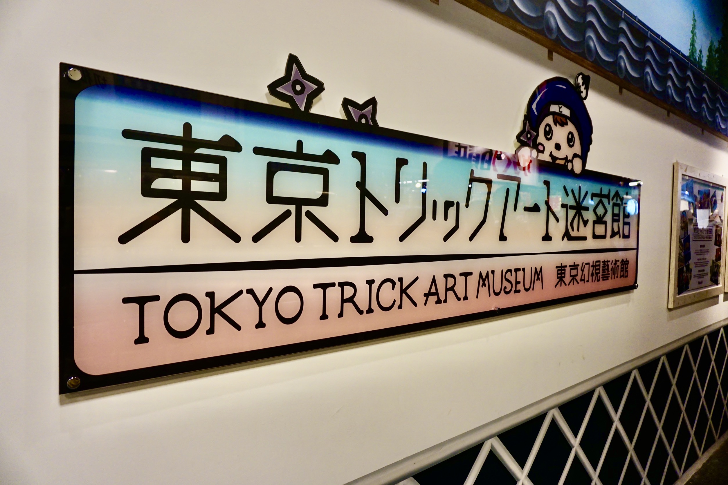 東京トリックアート迷宮館